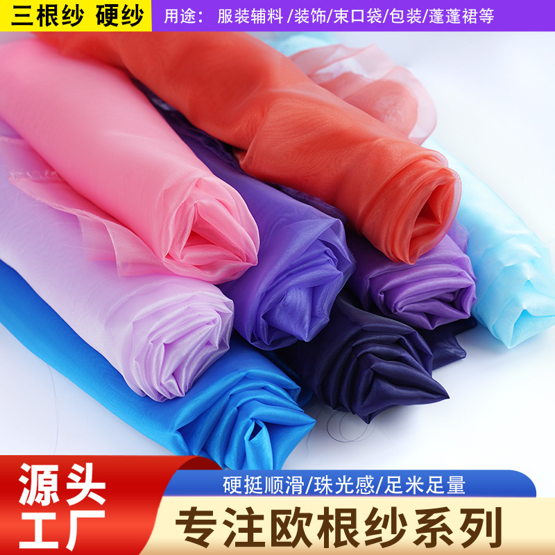 现货欧根纱面料布硬纱三根纱透明闪光婚纱面料装饰工艺品纱袋布料