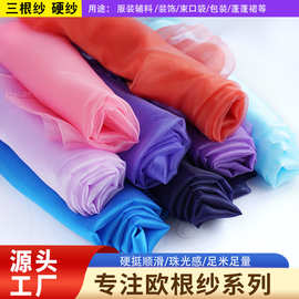 欧根纱面料布硬纱三根纱透明闪光婚纱面料装饰工艺品纱袋布料珠光