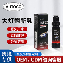 跨境定制汽车大灯翻新乳强效去黄修复乳汽车灯模糊氧化翻新剂代工