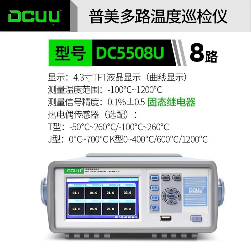 DCUU普美多路温度记录仪巡检仪温升测试仪DC5508U/16U/5508H/16H