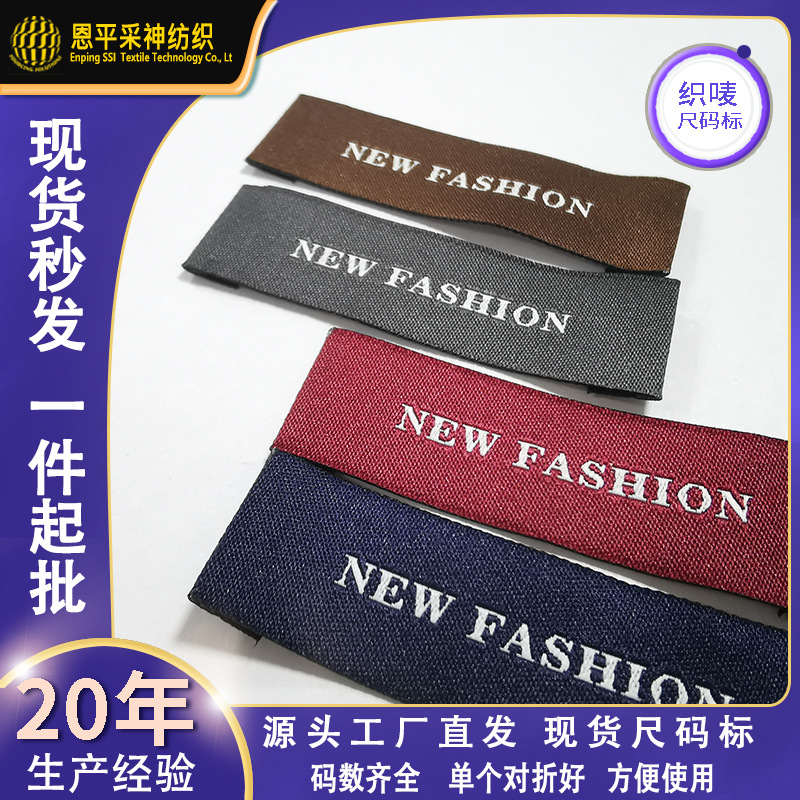 现货布标织唛领标洗水标服装辅料家居日用箱包商标鞋材织标