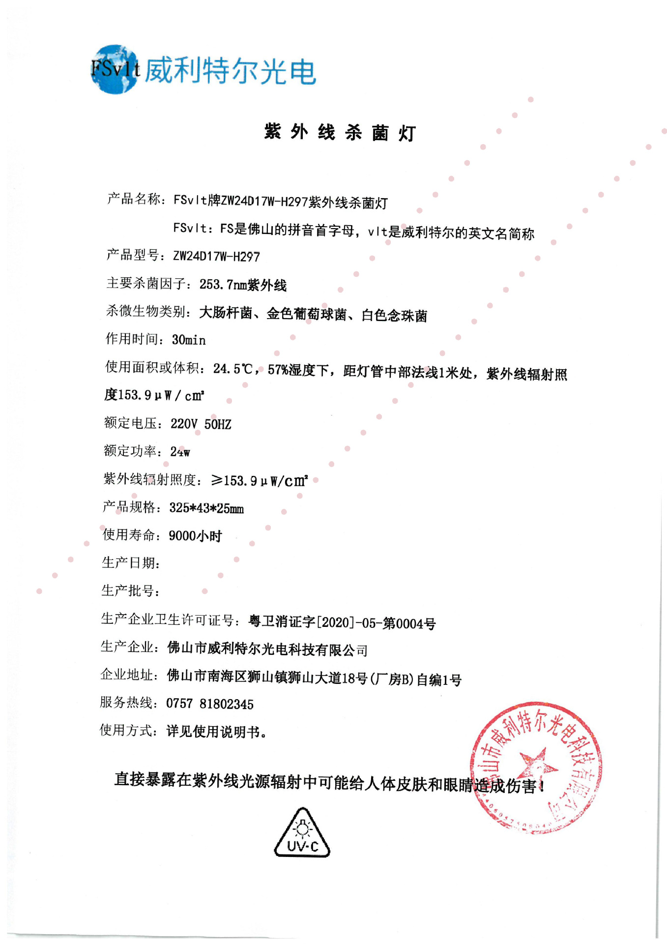 FSvlt牌ZW24D17W-H297紫外??菌??价?告-
