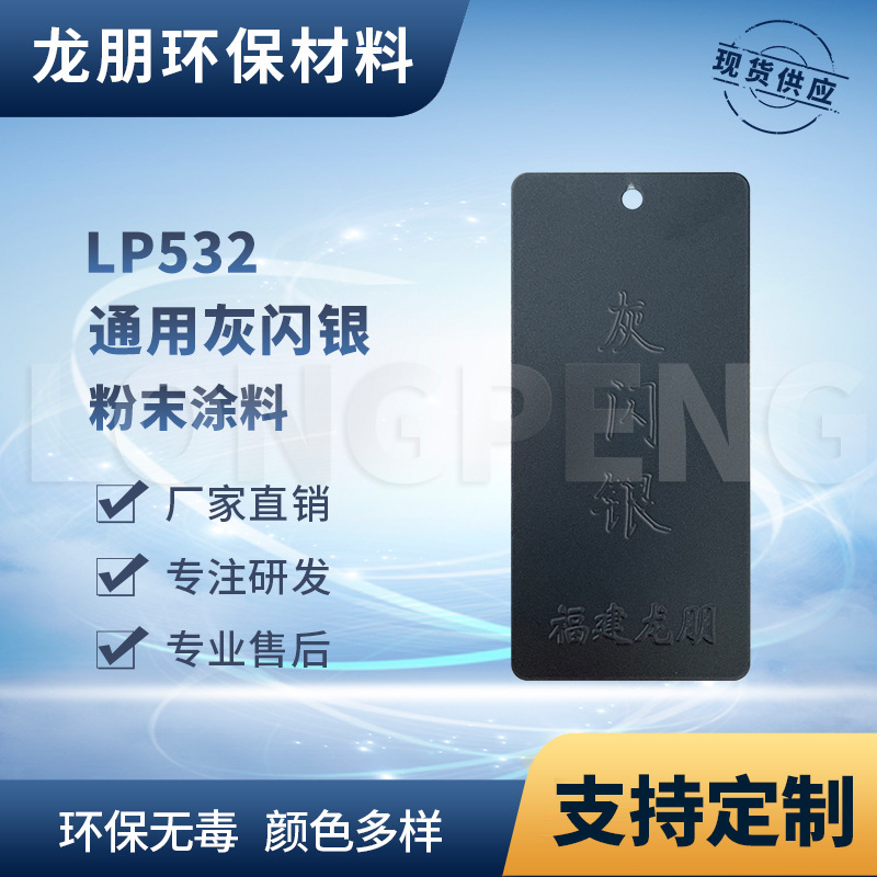 LP532 灰闪银 福建塑粉 热固性静电粉末涂料 防锈塑粉 龙朋塑粉