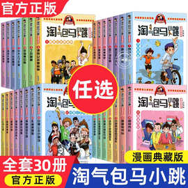 淘气包马小跳漫画书全套30册杨红樱作品系列小学生儿童漫画故事书