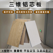 4mm三维铝板航空板覆膜金属复合板三维铝芯板波纹铝板内外墙板