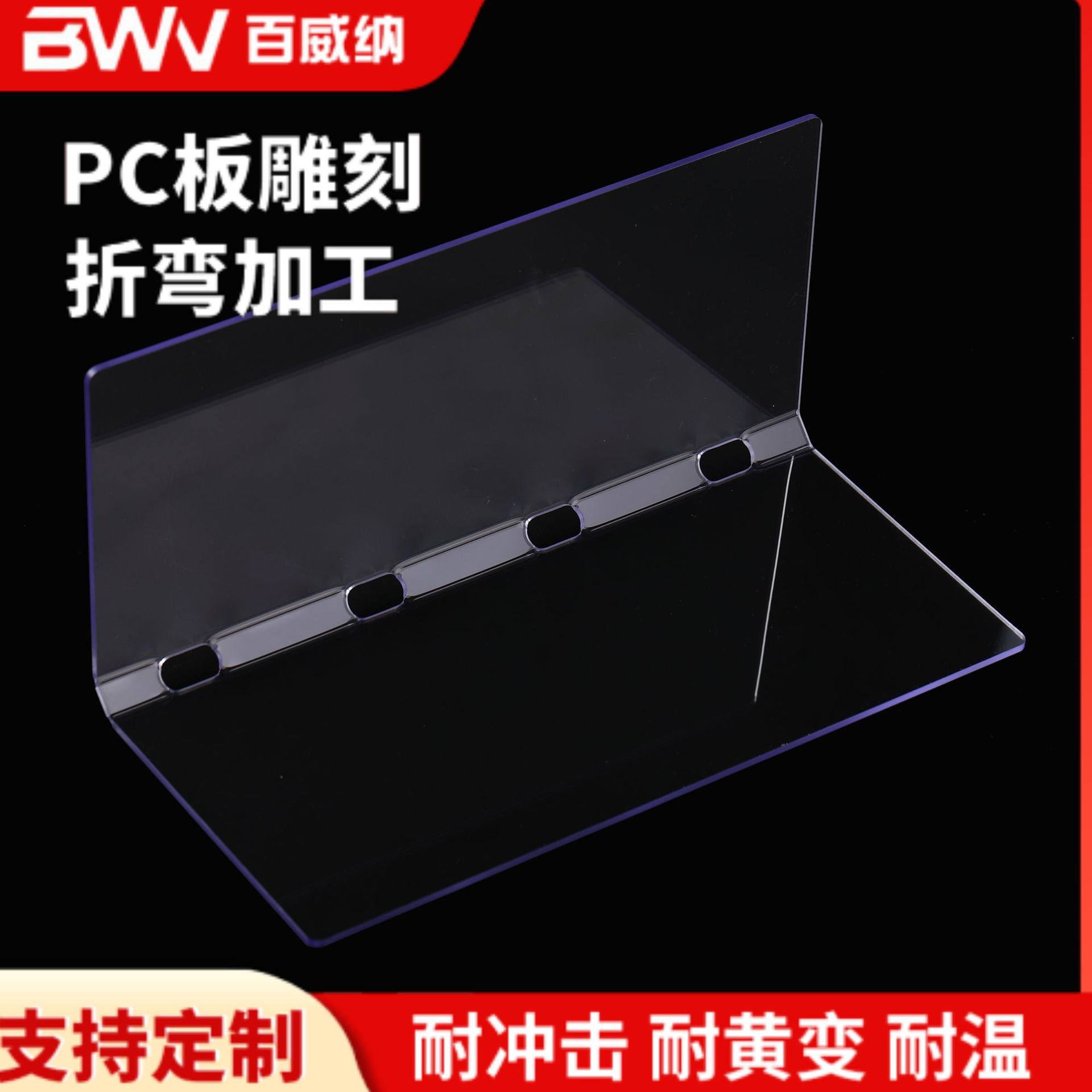 聚碳酸酯PC耐力板雕刻折弯二次加工透明PC板打孔折弯粘结厂家