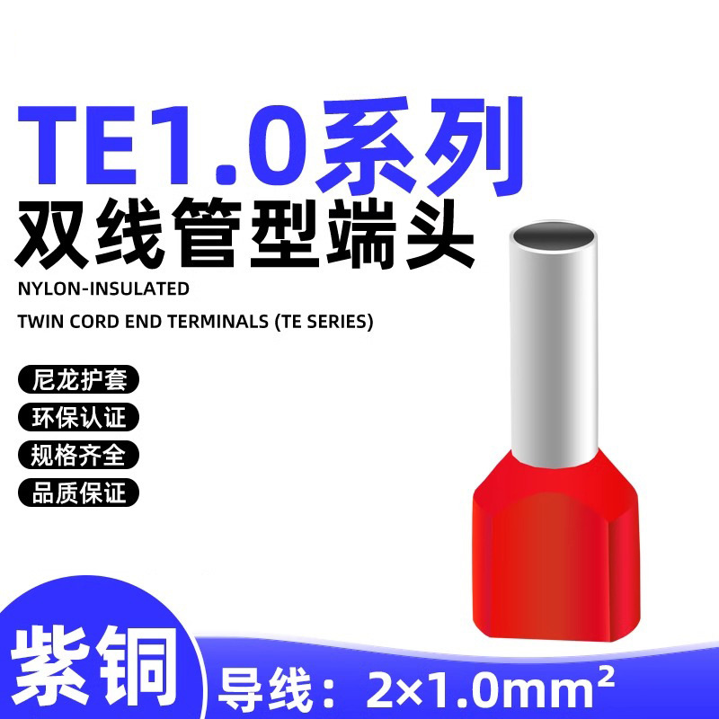 双线管型端子冷压接线尼龙线鼻子双拼针形TE1006 TE1008 TE1010