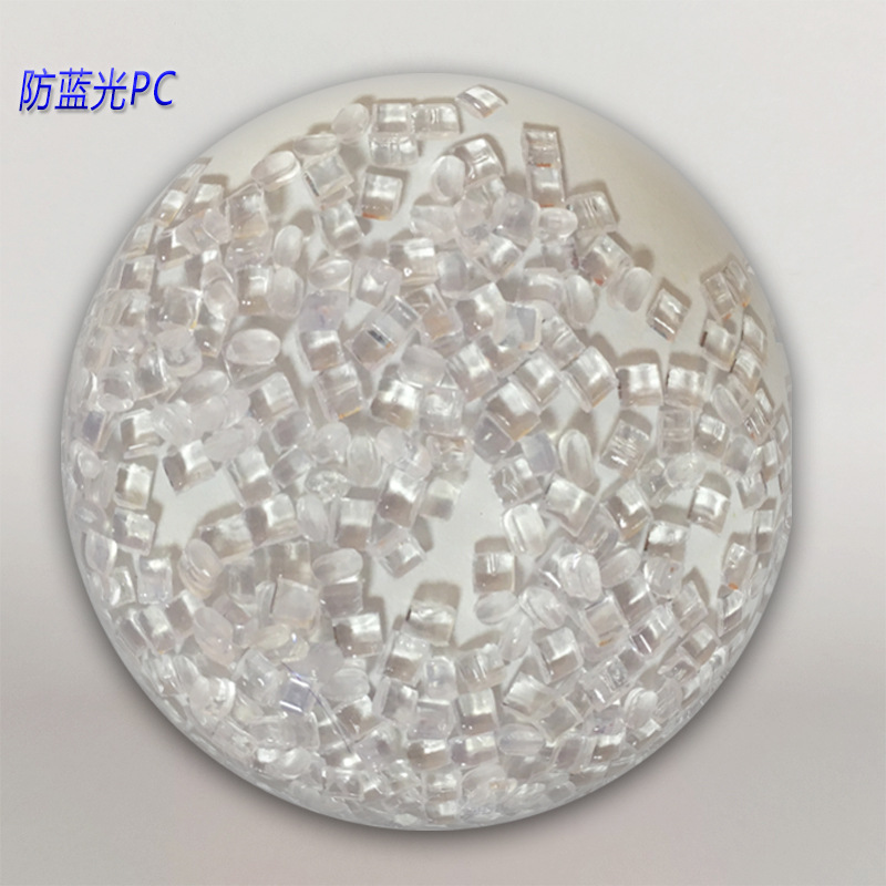 防蓝光PC原料护眼镜片灯罩塑胶颗粒耐用光学透明高透光级电子手机
