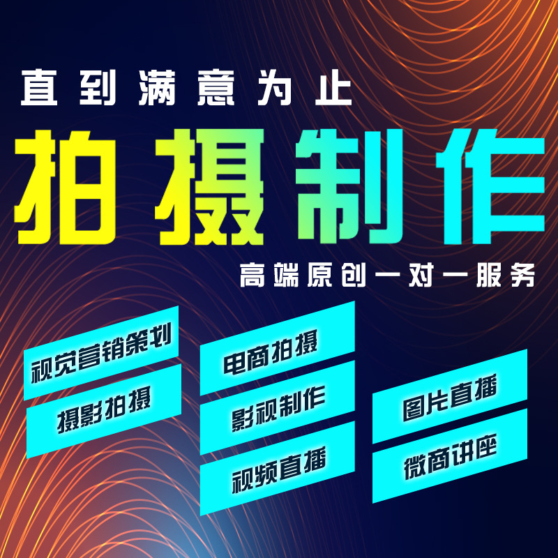 视频拍摄制作口播短视频微电影拍企业宣传片拍摄TVC广告带货种草