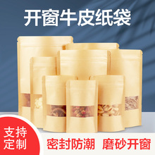 跨境牛皮纸袋加厚茶叶包装袋子磨砂开窗牛皮纸自封袋坚果零食分装