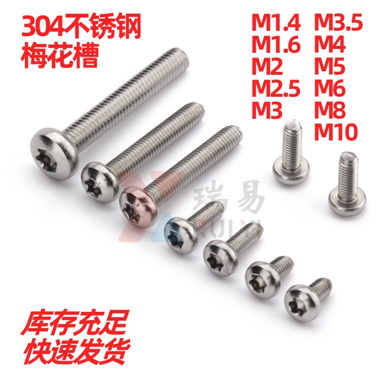 304不锈钢圆头内梅花螺丝GB2672盘头梅花槽机螺钉M2.5M3M4M5M6M8