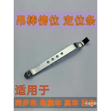 高车同步车全铁定位器定规吊棒靠位傍位同步车配件缝纫机针车零件