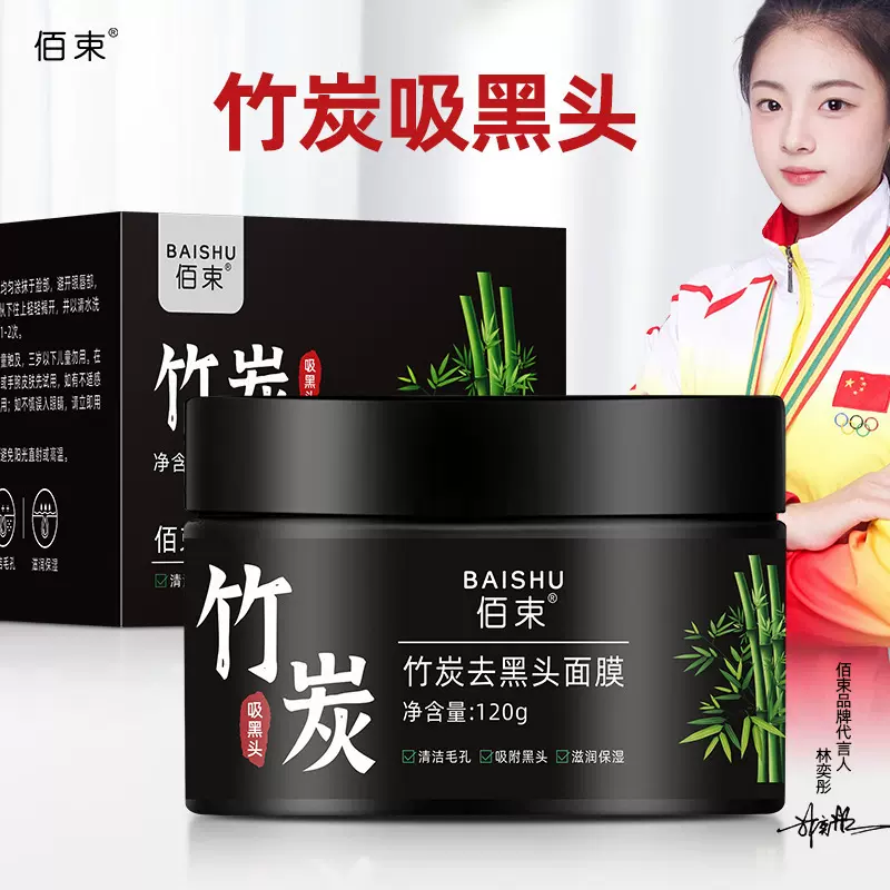 佰束竹炭去黑头面膜滋润养肤撕拉收缩泥膜清洁去黑头涂抹面膜120g