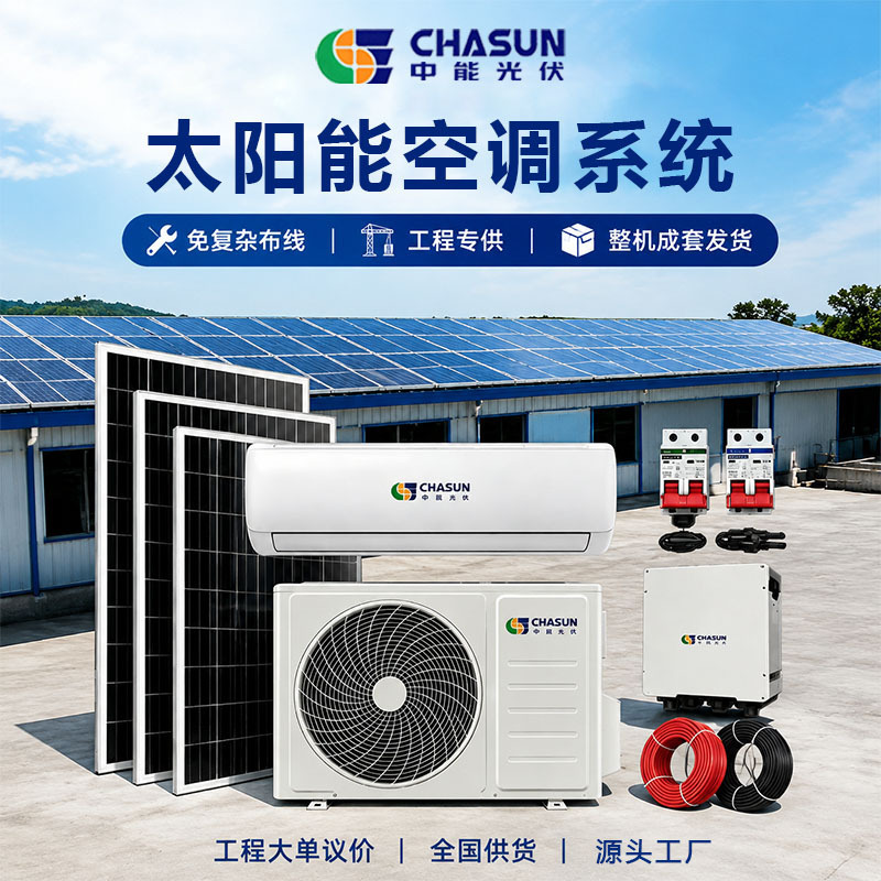Solar-Powered Photovoltaic Air Conditioner ACDC Dual Power Supply Wall-Mounted Single-Cooling/Cooling-Heating Household Energy-Saving Air Conditioner