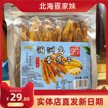 广西北海涠洲岛香蕉片伴手礼软糯非油炸手工水果干片250克