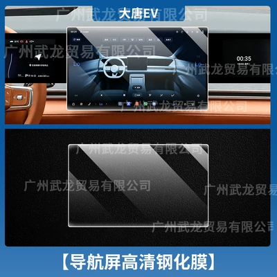 Car interior film, Suitable for 26 Byd Tang Dynasty - datang-ev-navigation-ultra-clear-ar-anti-reflection-tempered-film