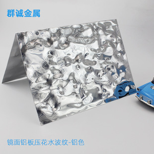 Dongguan spot wholesale 1060 indoor decorative ceiling 0.3-3.0 mirror aluminum plate pressure flower water ripple