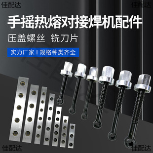PE pipe hot melt machine butt welding machine welder butt machine accessories gland screw blade 60 200 250 35