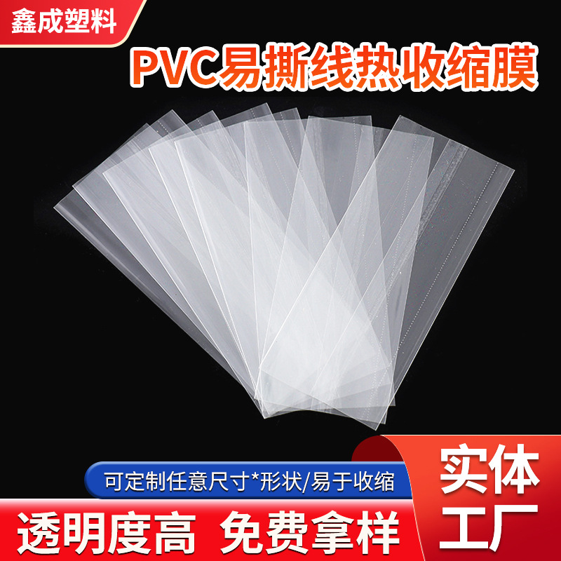 专业定 制PVC热收缩膜易撕线 透明收缩膜热缩膜 瓶口热收缩膜袋