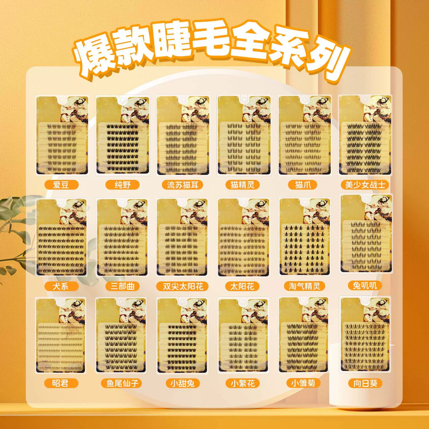 苏妲己狐系睫毛平度批发女团自然款眼睫毛分段大容量假睫毛胶水款