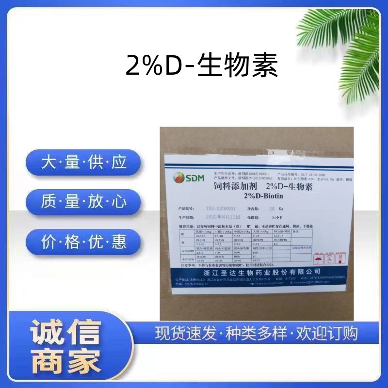 D-生物素 饲料添加剂 2%含量 生物素 现货供应