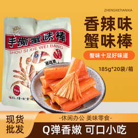 整箱批发手撕蟹味棒185g*20袋即食香辣味蟹棒休闲办公室零食蟹柳