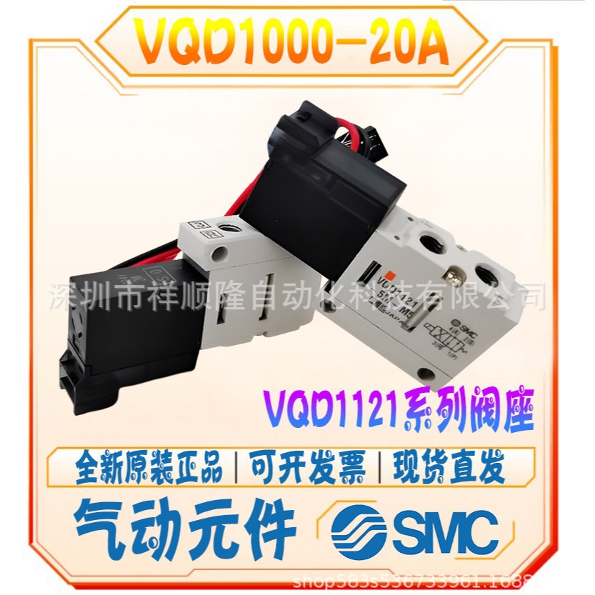 SMC进口正品 电磁阀VQD1121U-5L-M5/VQD1000-20A现货带插线和底座