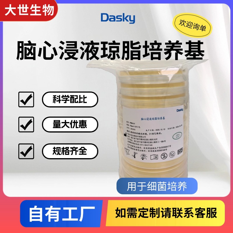 大世生物 脑心浸液琼脂培养基 营养琼脂培养基