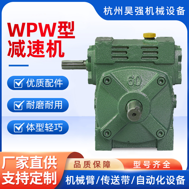 厂家定制 WPW万能型蜗轮蜗杆减速机齿轮减速机批发起重运输减速机