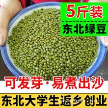 东北绿豆农家自产新鲜5斤五谷杂粮粗粮煮粥发豆芽专用散装豆子