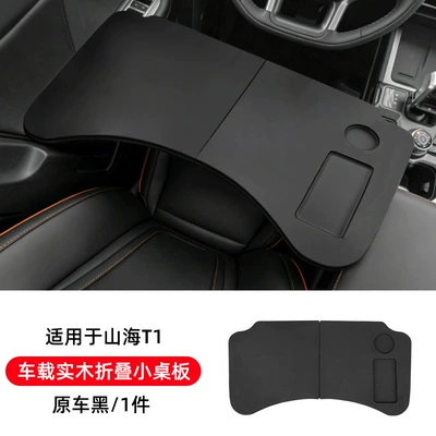 Suitable for Jetour Shanhai T1 car-mounted folding small table for office work and dining, solid wood dining table, laptop stand, car accessories (Car table board) - shanhai-t1car-mounted-solid-wood-folding-tableoriginal-car-black