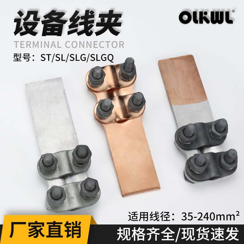 ST-1设备线夹钎焊SLG-2铜铝过渡变压器电缆夹纯铝SL-3复合35-240