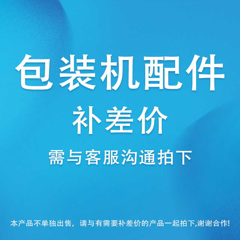 灌装旋盖贴标机小零件小配件链接专拍补差价补运费邮费专拍链接