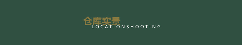 仓库实景.jpg