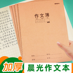 晨光16k作业本400格作文本日记本错题本方格单线双行课文英语数学