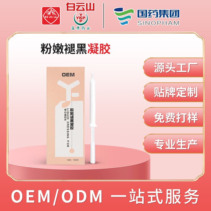 粉嫩褪黑凝胶定制贴牌女性私密瘙痒发黑私处保养清洁粉嫩妇科凝胶