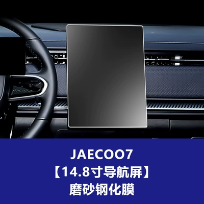 Car interior film J7 Explore 06 Tempered Film - jaecoo-j7-148inch-navigation-screen-frosted-tempered-film