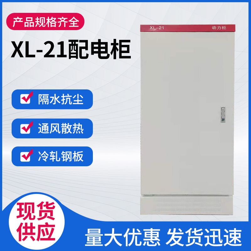 XL-21动力柜壳体 高低压成套配电柜落地开关电控配电柜加厚配电箱