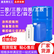 厂家现货支持分装二乙/三乙/四乙烯/二胺/三胺/四胺/五胺工业级