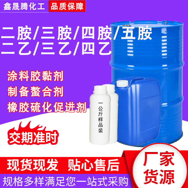 厂家现货支持分装二乙/三乙/四乙烯/二胺/三胺/四胺/五胺工业级