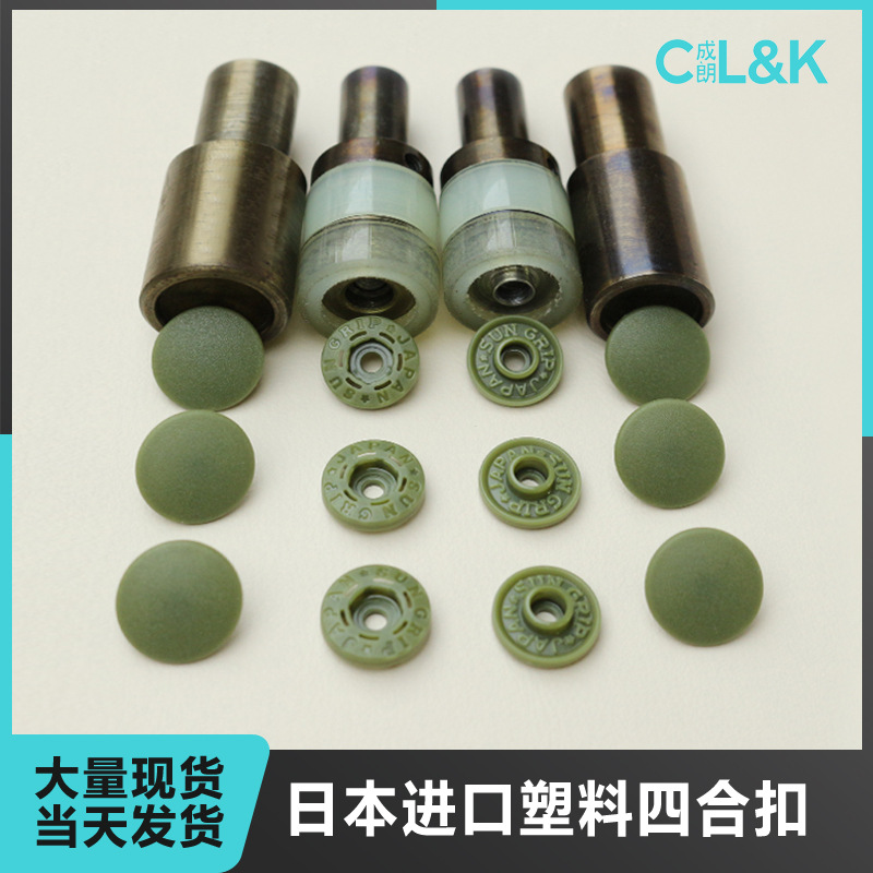 日本进口SUNGRIP塑料四合扣树脂扣 彩色磨砂服装纽扣塑料扣子按扣
