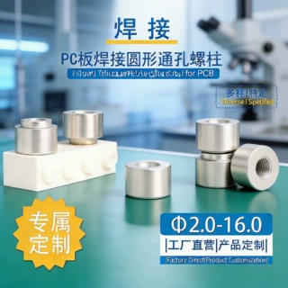 众鑫河PC焊接螺柱贴片螺母柱黄铜支柱螺杆螺纹加工定制雾锡国标