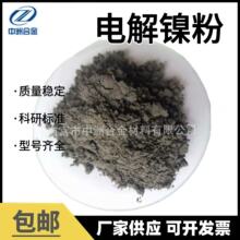 厂家直销导电镍粉 球型镍粉 电解镍粉 高纯镍粉 Ni  包邮