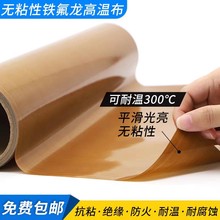 特氟龙高温隔热布耐磨烫布铁氟龙耐高温胶布铁氟龙层压机压布