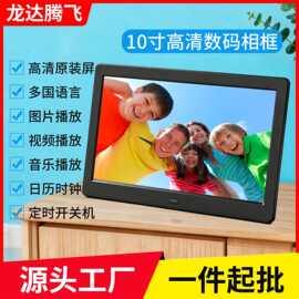 批发10.1寸2.4G遥控数码相框高清图片视频播放器时钟日历电子相册