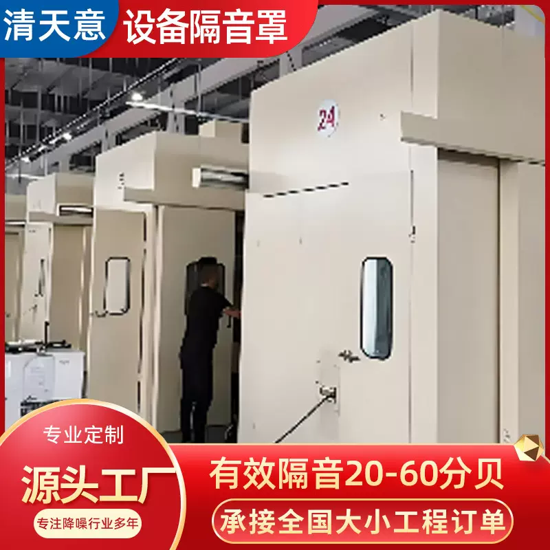 设备隔音罩加工定制高速冲床隔音罩设备隔音罩工厂直供质量保证