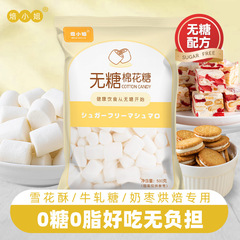 焙煎ミス無糖マシュマロ焙煎雪花ショートニング牛圧延糖低糖専用焙煎原材料500g
