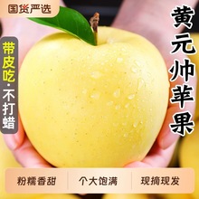 热卖黄元帅苹果新鲜水果应当季粉面帅烟台黄香蕉整箱