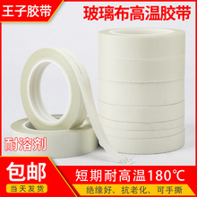 现货批发白色玻璃布高温胶带高粘绝缘胶带玻璃布纤维网格胶布厂家
