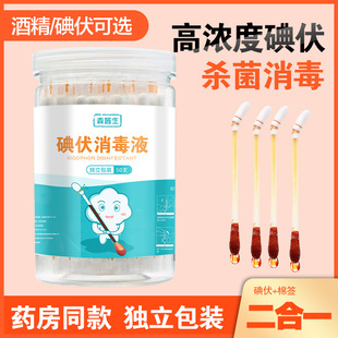 Iodophor cotton swab disposable alcohol cotton swab wound disinfectant baby navel gynecological portable household cleaning ear hole